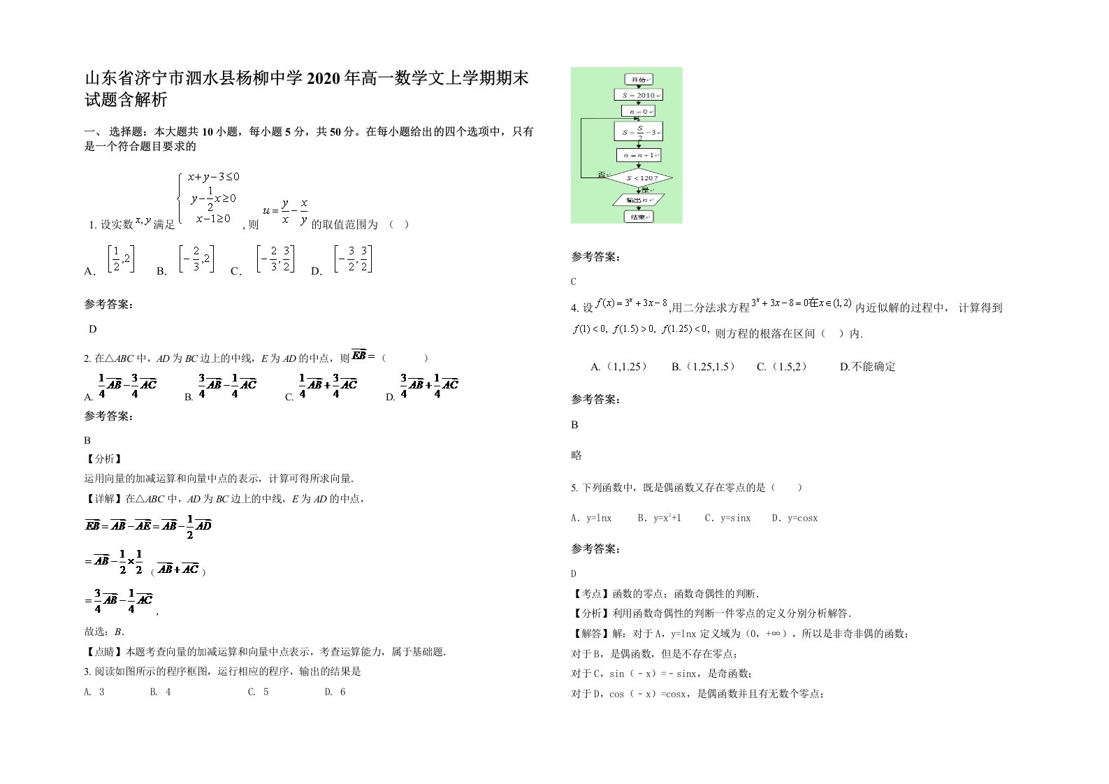 山东省济宁市泗水县杨柳中学2020年高一数学文上学期期末试题含解析