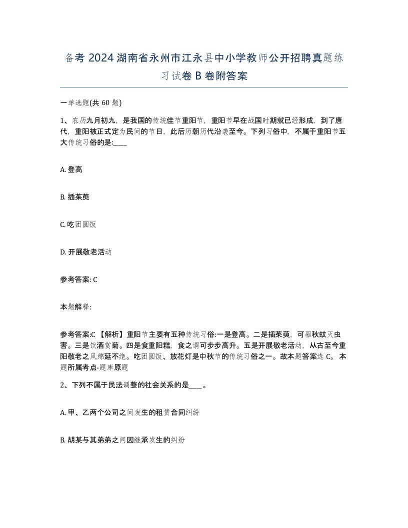 备考2024湖南省永州市江永县中小学教师公开招聘真题练习试卷B卷附答案