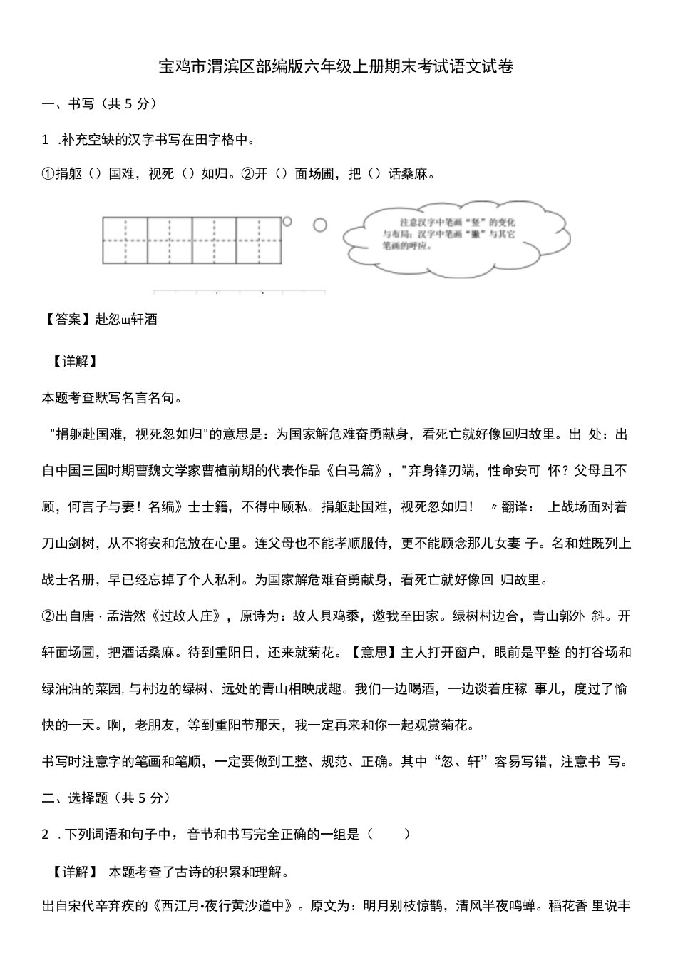 宝鸡市渭滨区部编版六年级上册期末考试语文试卷含答案解析