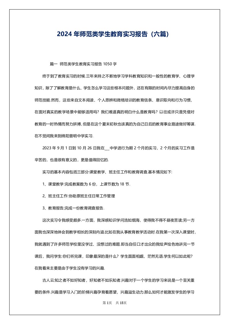 2024年师范类学生教育实习报告（六篇）