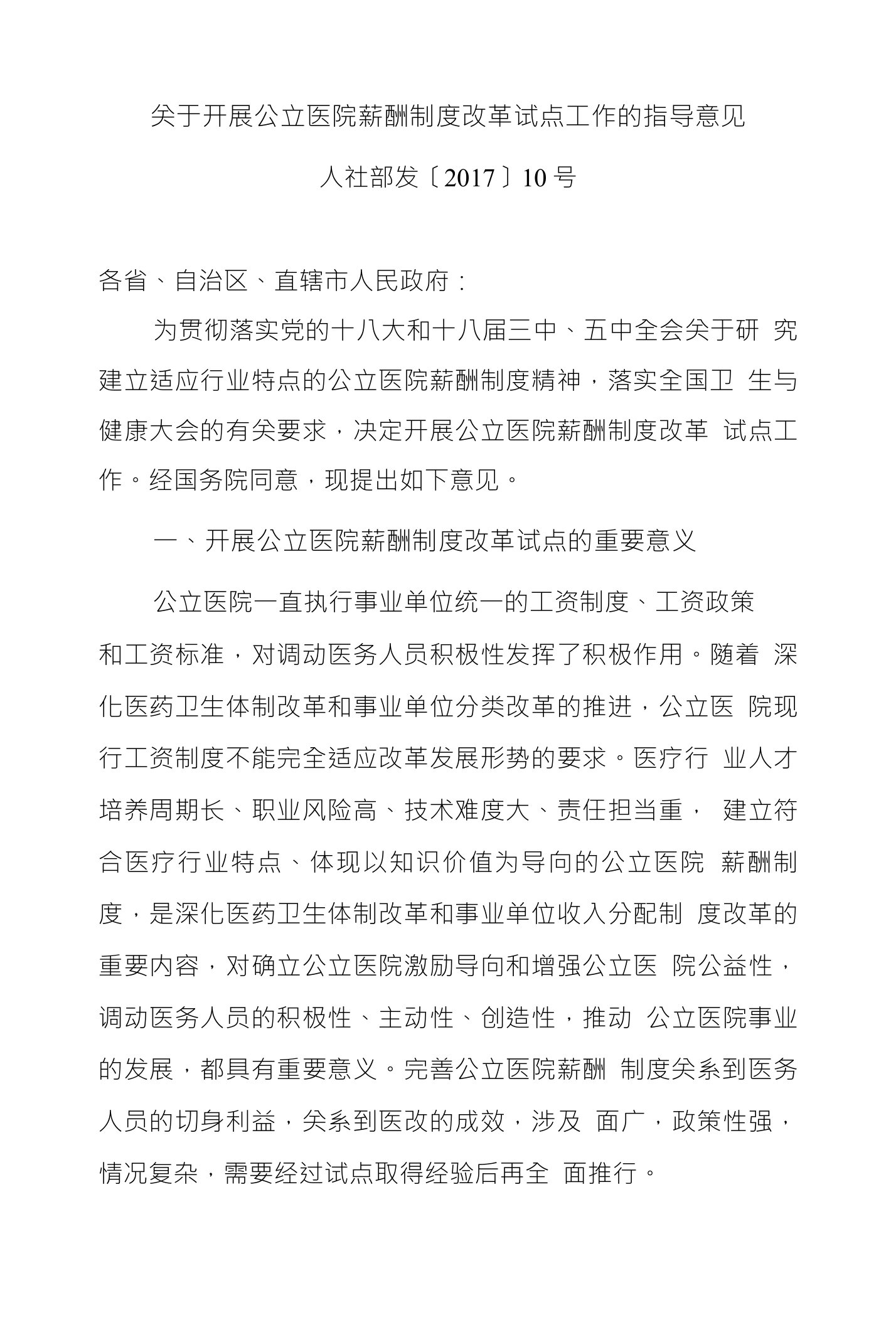 关于开展公立医院薪酬制度改革试点工作的指导意见