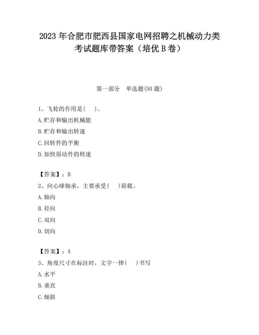 2023年合肥市肥西县国家电网招聘之机械动力类考试题库带答案（培优B卷）