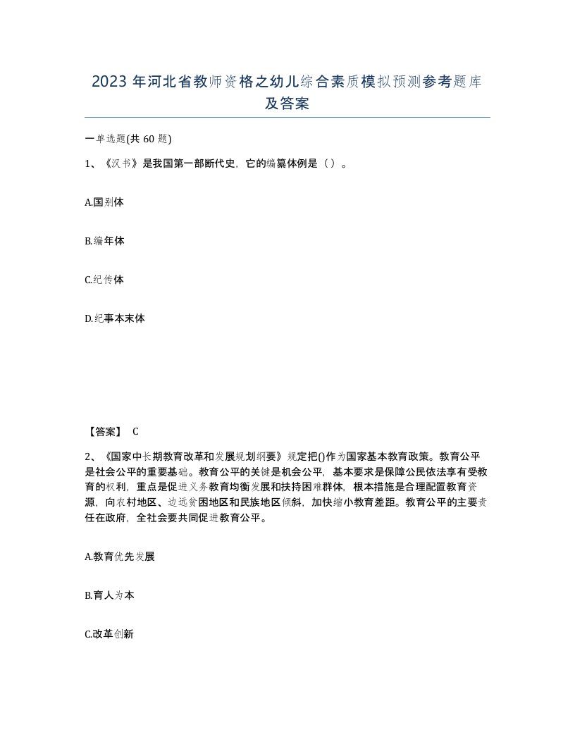 2023年河北省教师资格之幼儿综合素质模拟预测参考题库及答案