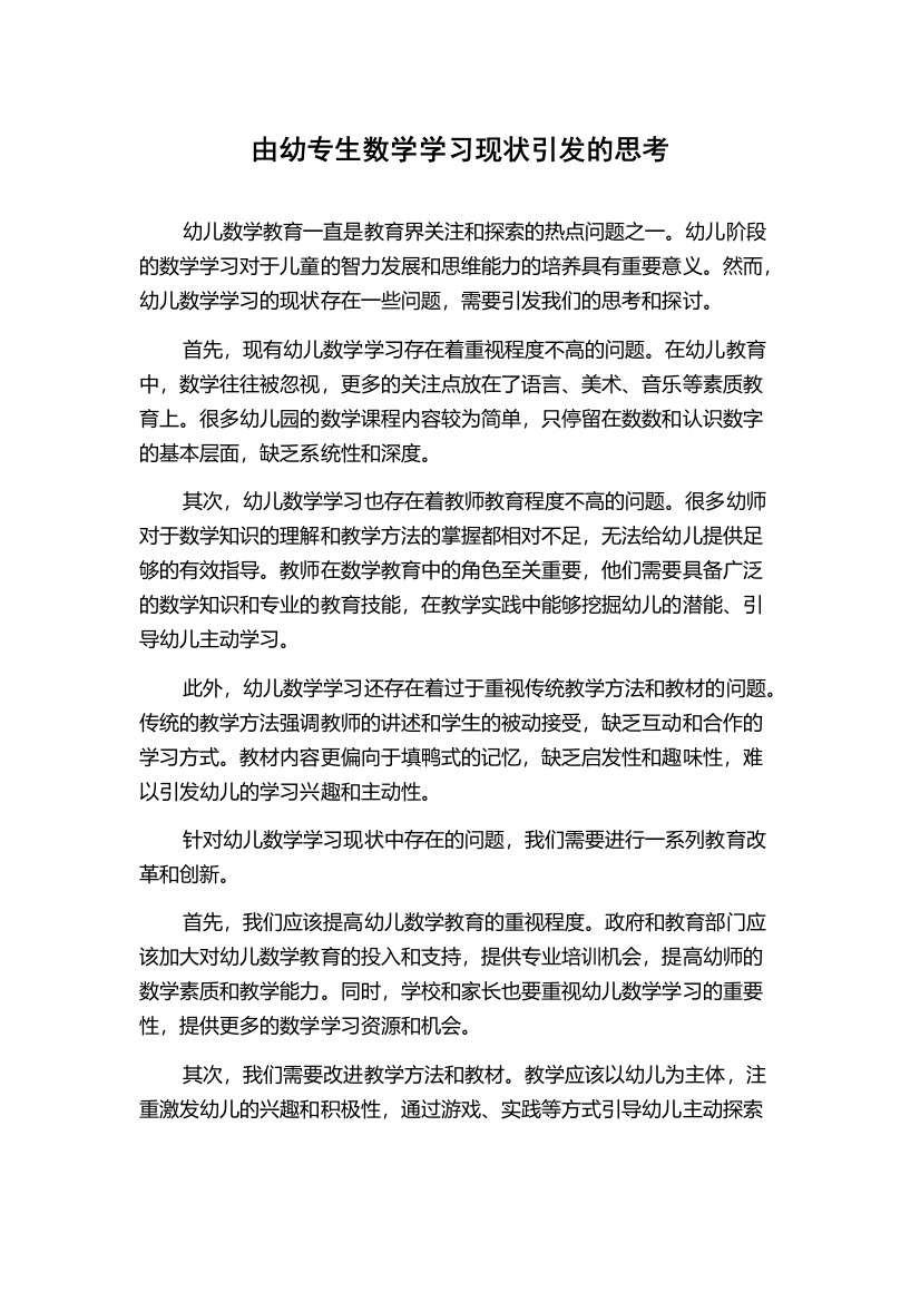 由幼专生数学学习现状引发的思考