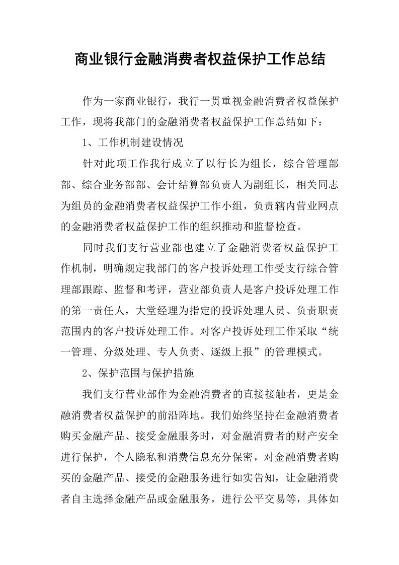 商业银行金融消费者权益保护工作总结