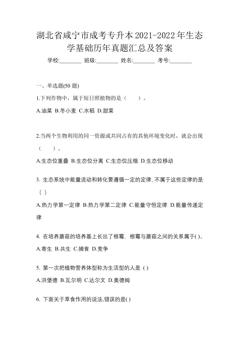 湖北省咸宁市成考专升本2021-2022年生态学基础历年真题汇总及答案