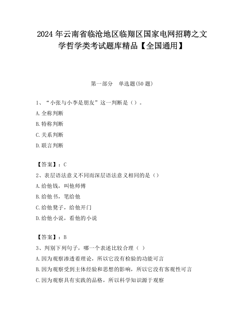 2024年云南省临沧地区临翔区国家电网招聘之文学哲学类考试题库精品【全国通用】