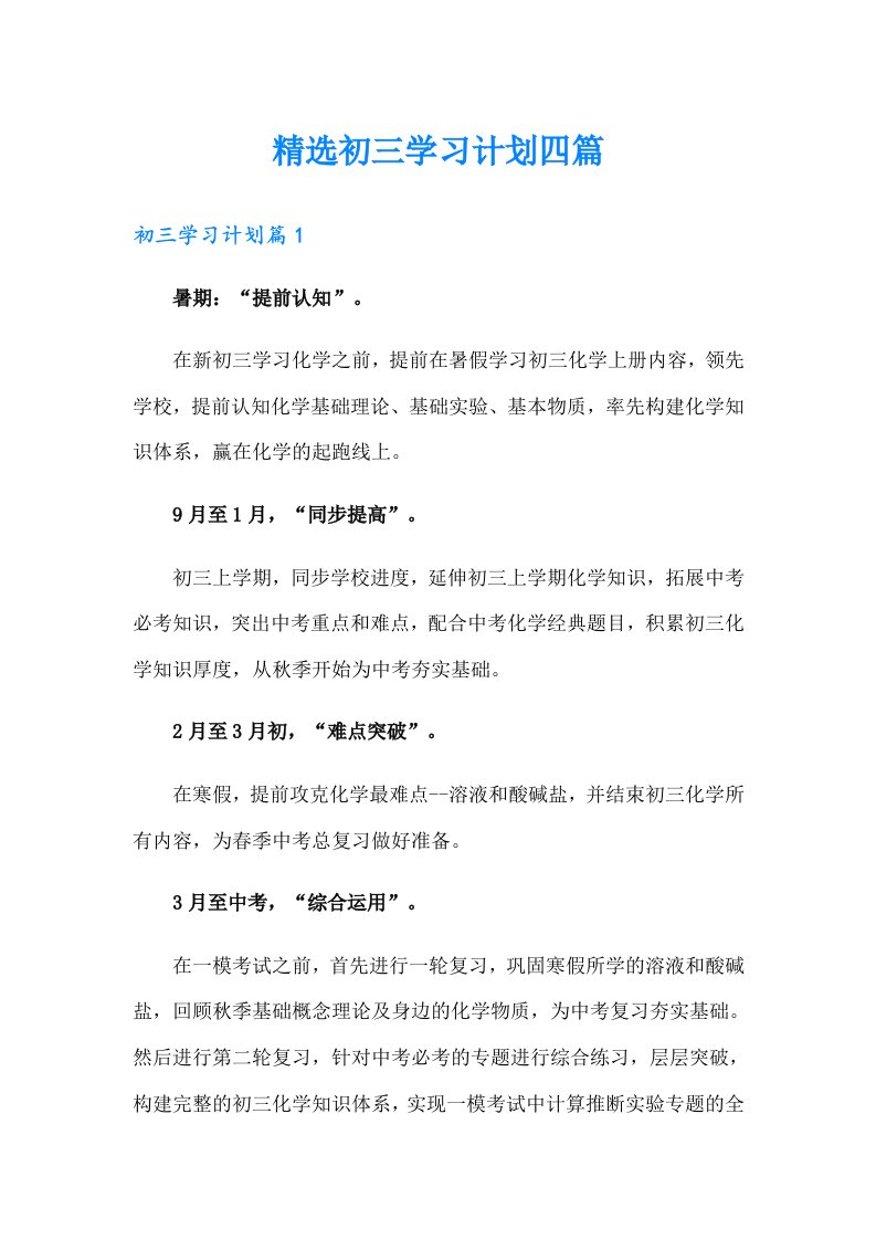 精选初三学习计划四篇