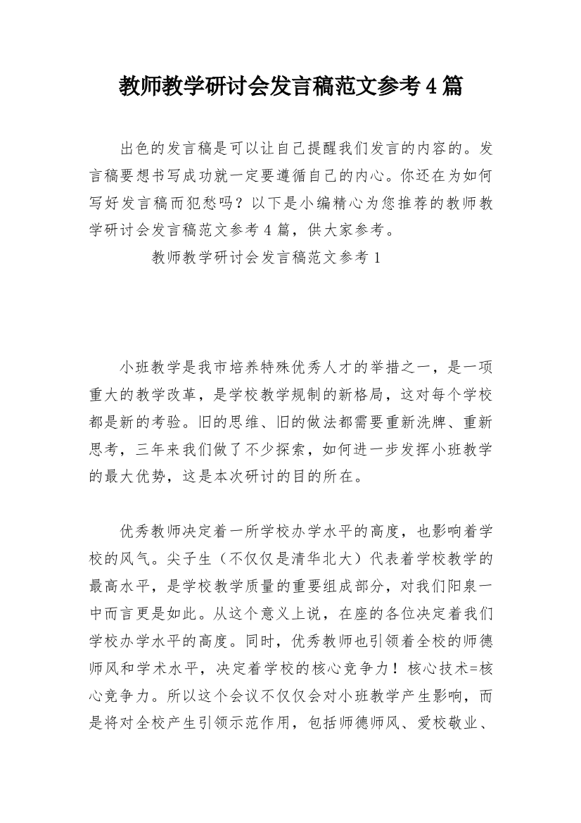 教师教学研讨会发言稿范文参考4篇