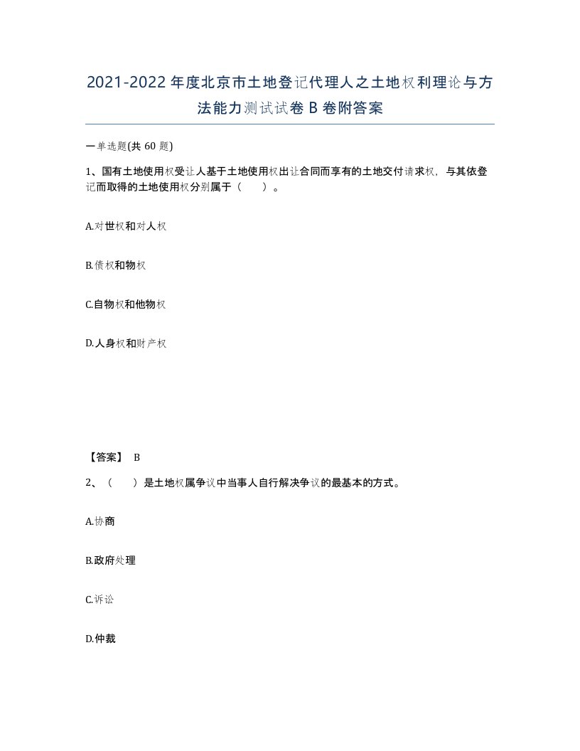 2021-2022年度北京市土地登记代理人之土地权利理论与方法能力测试试卷B卷附答案