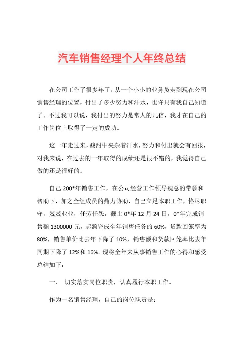 汽车销售经理个人年终总结