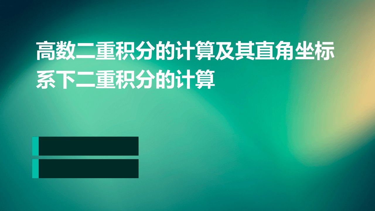 高数二重积分的计算及其直角坐标系下二重积分的计算