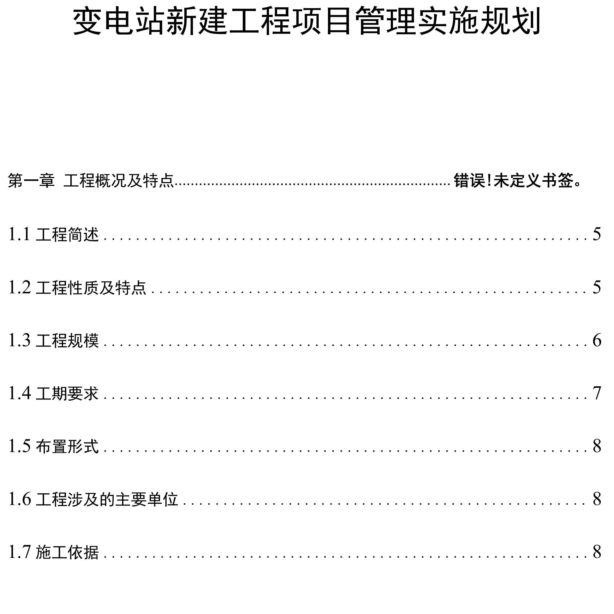 变电站新建工程项目管理实施规划