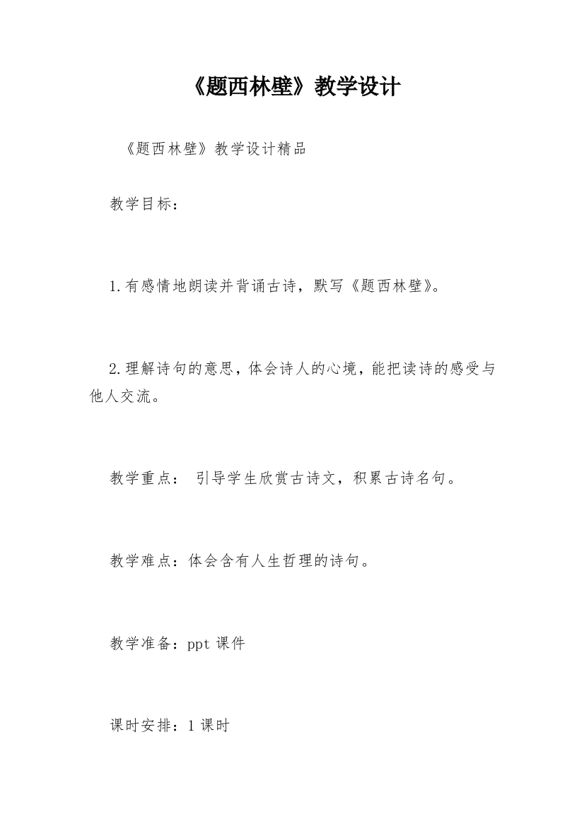 《题西林壁》教学设计_14