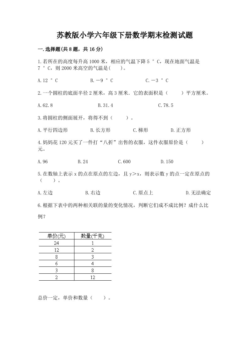 苏教版小学六年级下册数学期末检测试题附完整答案（历年真题）