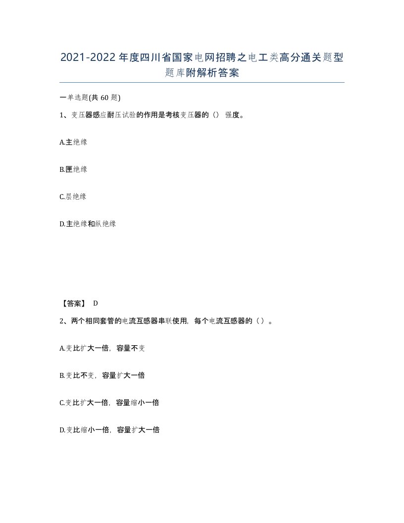 2021-2022年度四川省国家电网招聘之电工类高分通关题型题库附解析答案