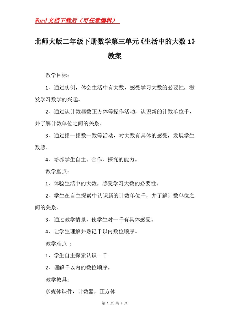 北师大版二年级下册数学第三单元生活中的大数1教案