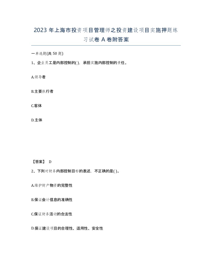 2023年上海市投资项目管理师之投资建设项目实施押题练习试卷A卷附答案