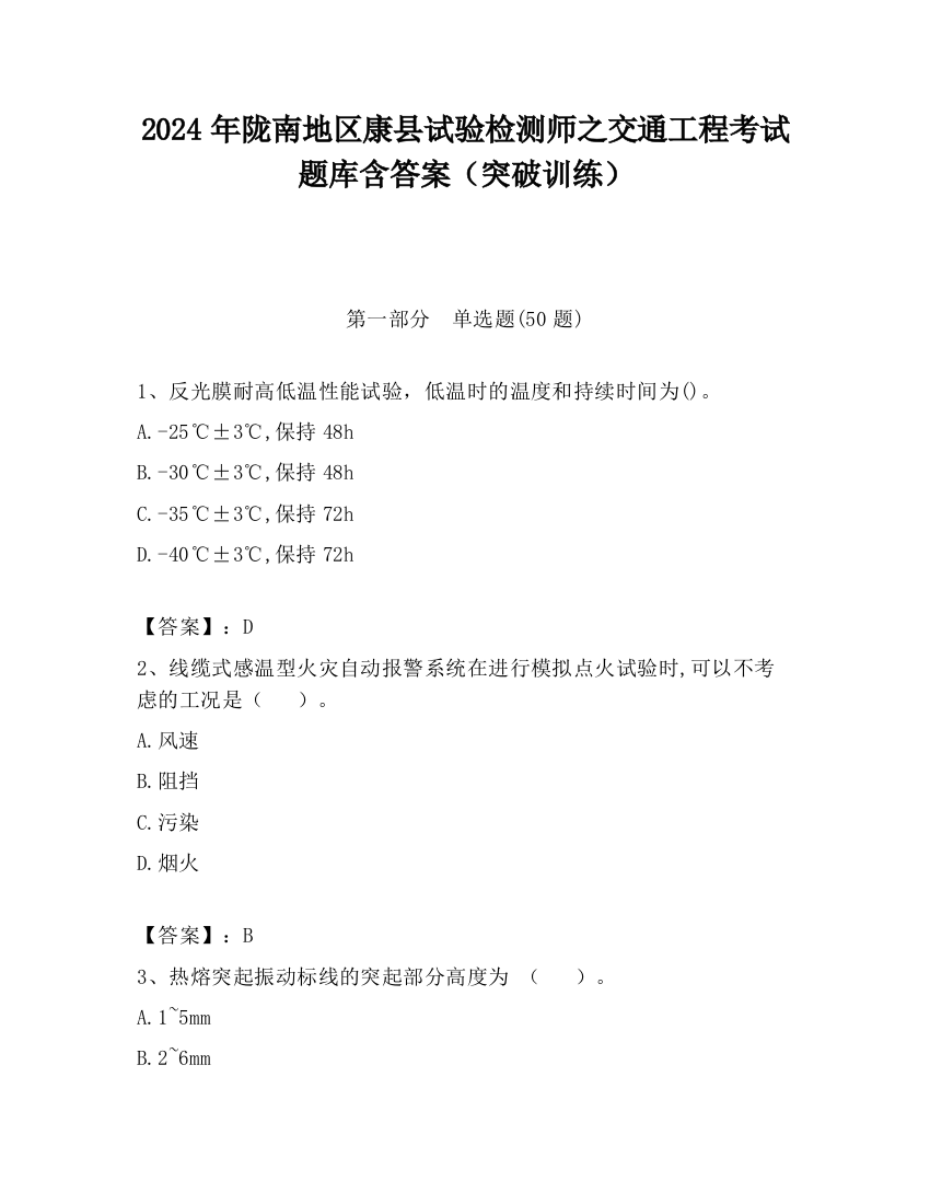 2024年陇南地区康县试验检测师之交通工程考试题库含答案（突破训练）