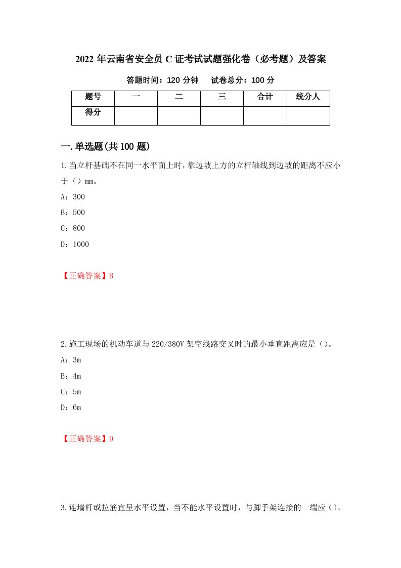 2022年云南省安全员C证考试试题强化卷必考题及答案第20卷