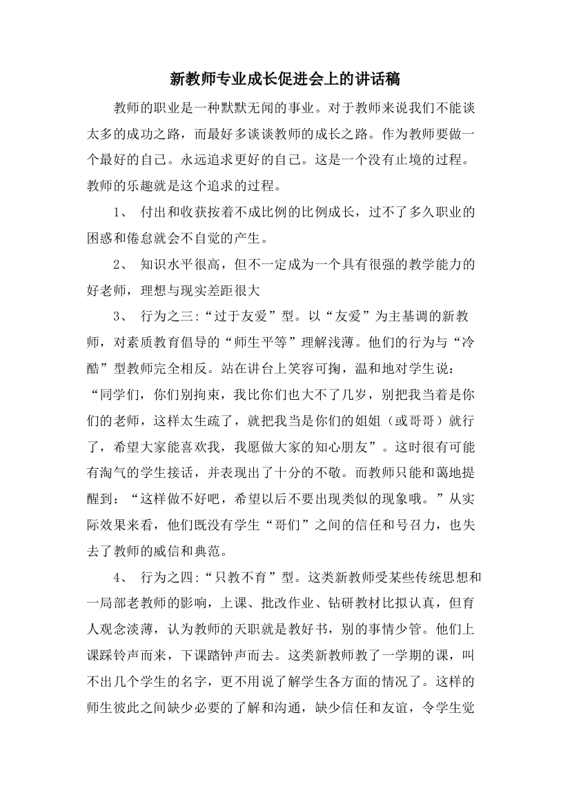 新教师专业成长促进会上的讲话稿