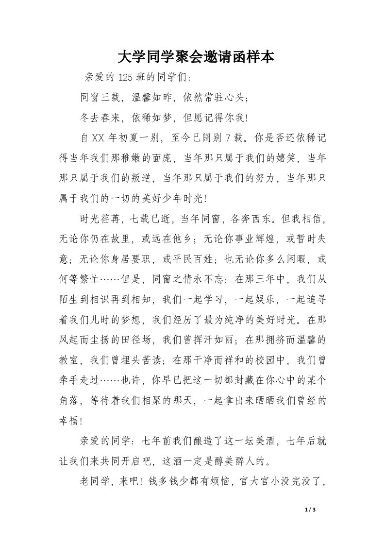 大学同学聚会邀请函样本