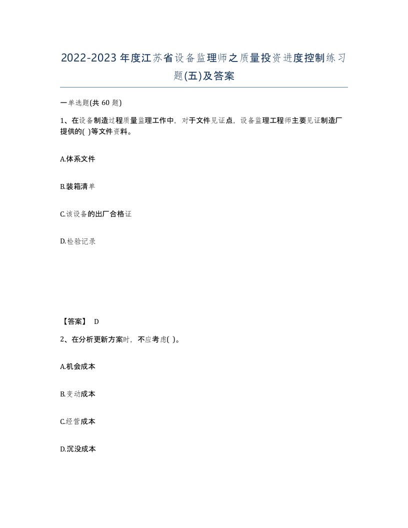 2022-2023年度江苏省设备监理师之质量投资进度控制练习题五及答案