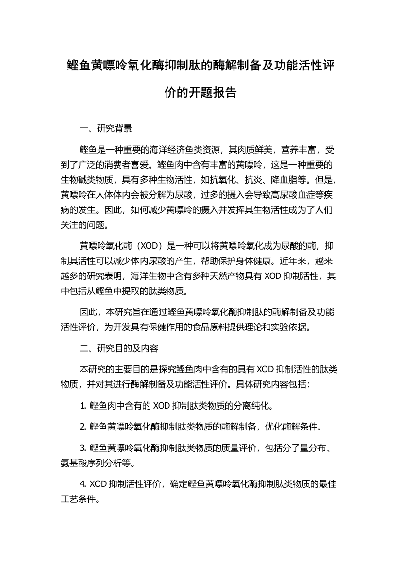 鲣鱼黄嘌呤氧化酶抑制肽的酶解制备及功能活性评价的开题报告