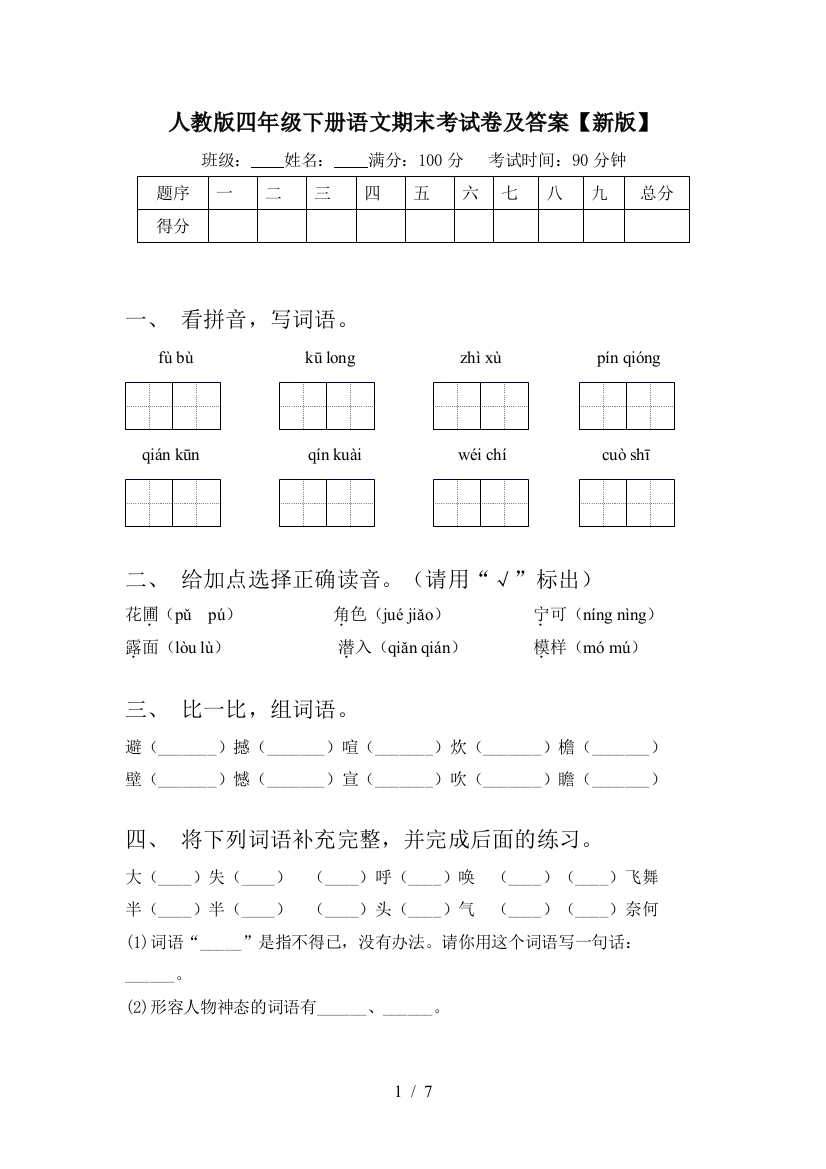 人教版四年级下册语文期末考试卷及答案【新版】