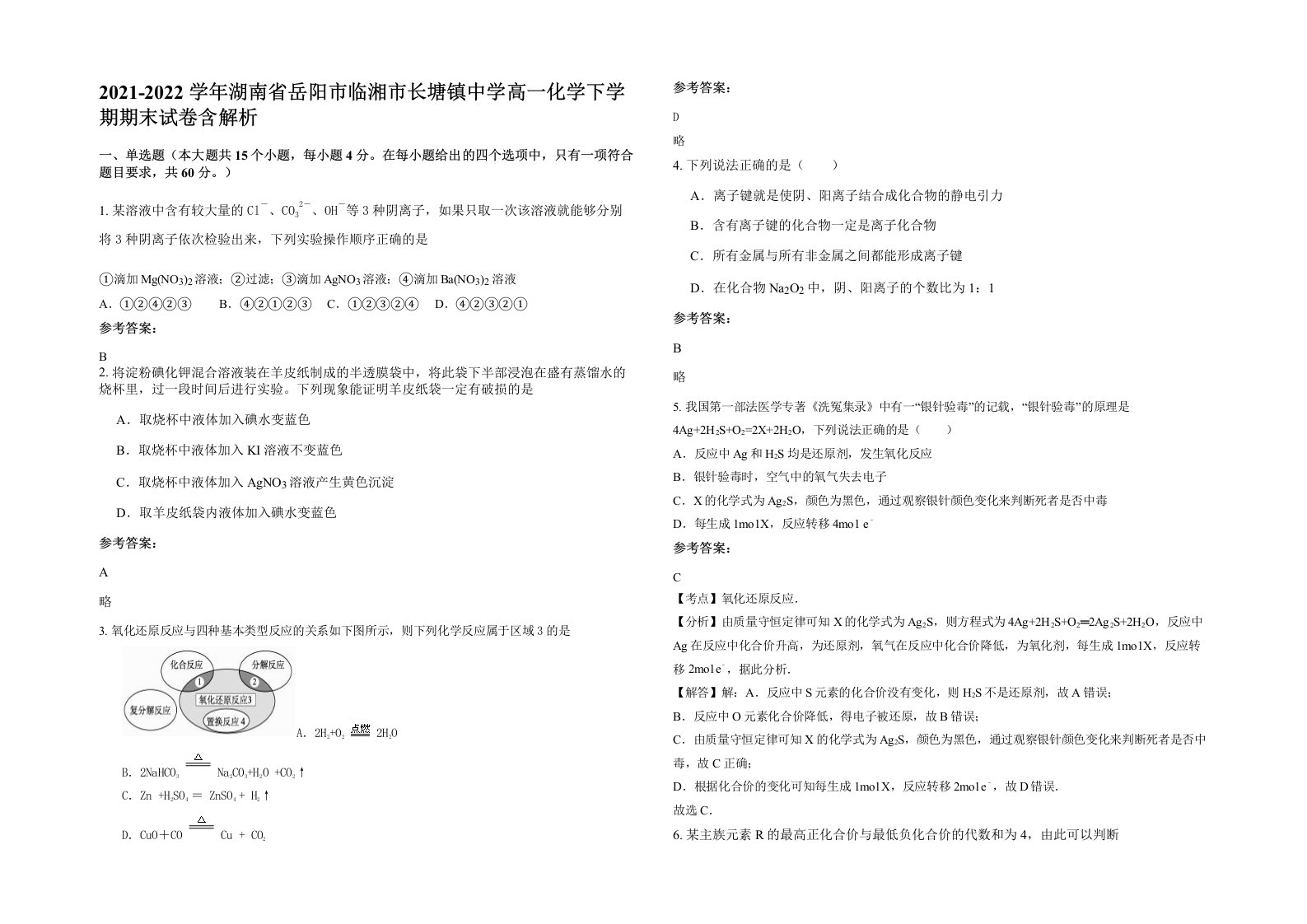 2021-2022学年湖南省岳阳市临湘市长塘镇中学高一化学下学期期末试卷含解析