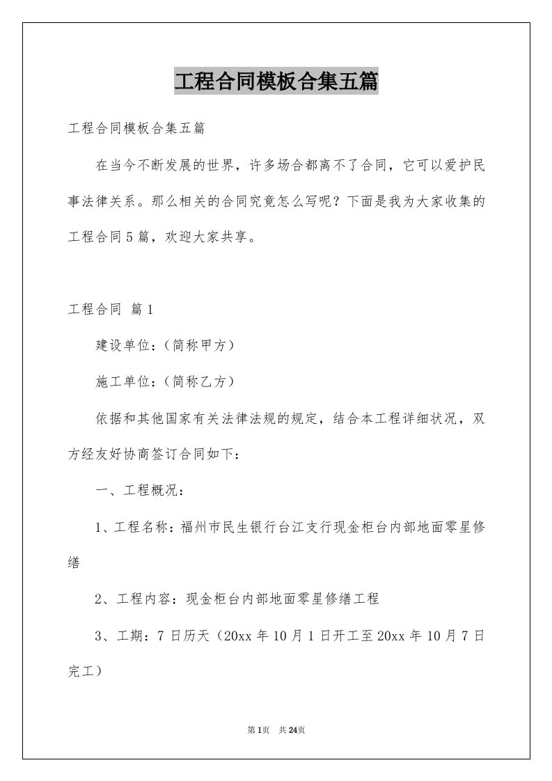 工程合同模板合集五篇例文2