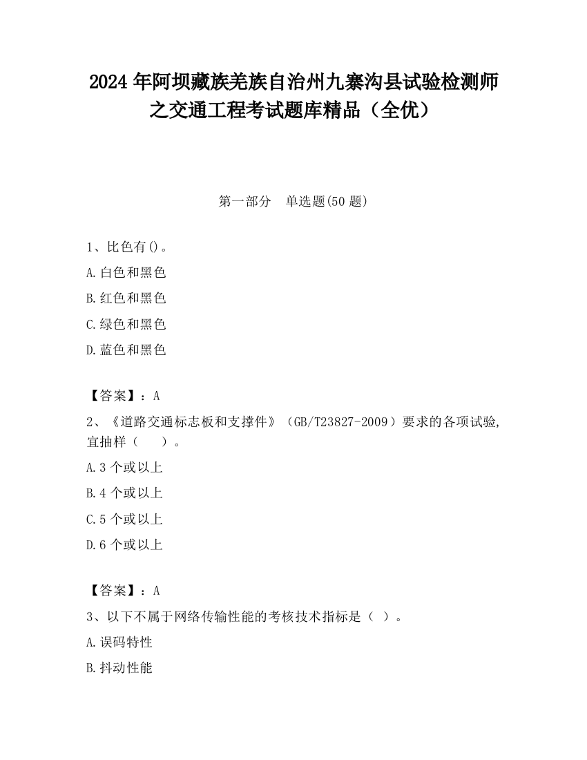 2024年阿坝藏族羌族自治州九寨沟县试验检测师之交通工程考试题库精品（全优）