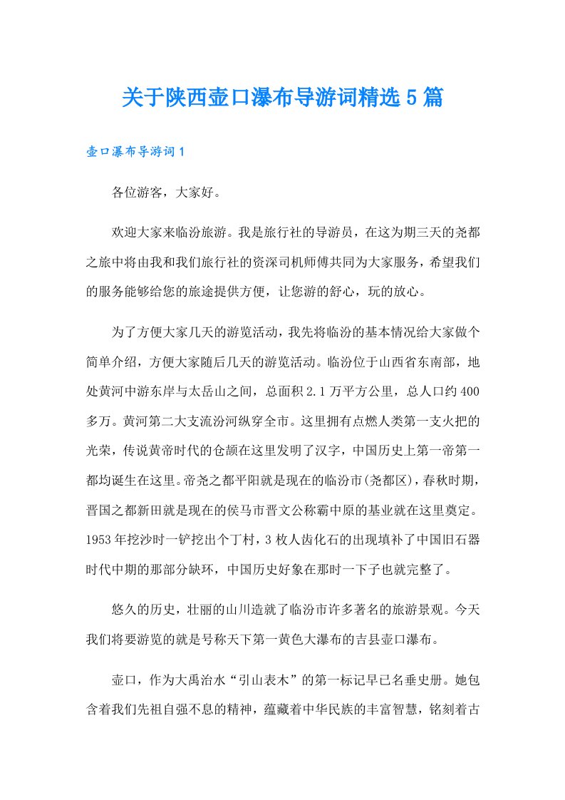 关于陕西壶口瀑布导游词精选5篇