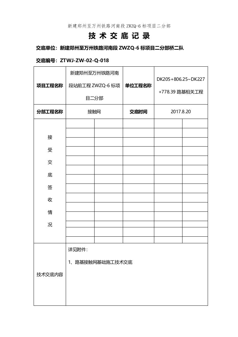 接触网支柱基础施工技术交底