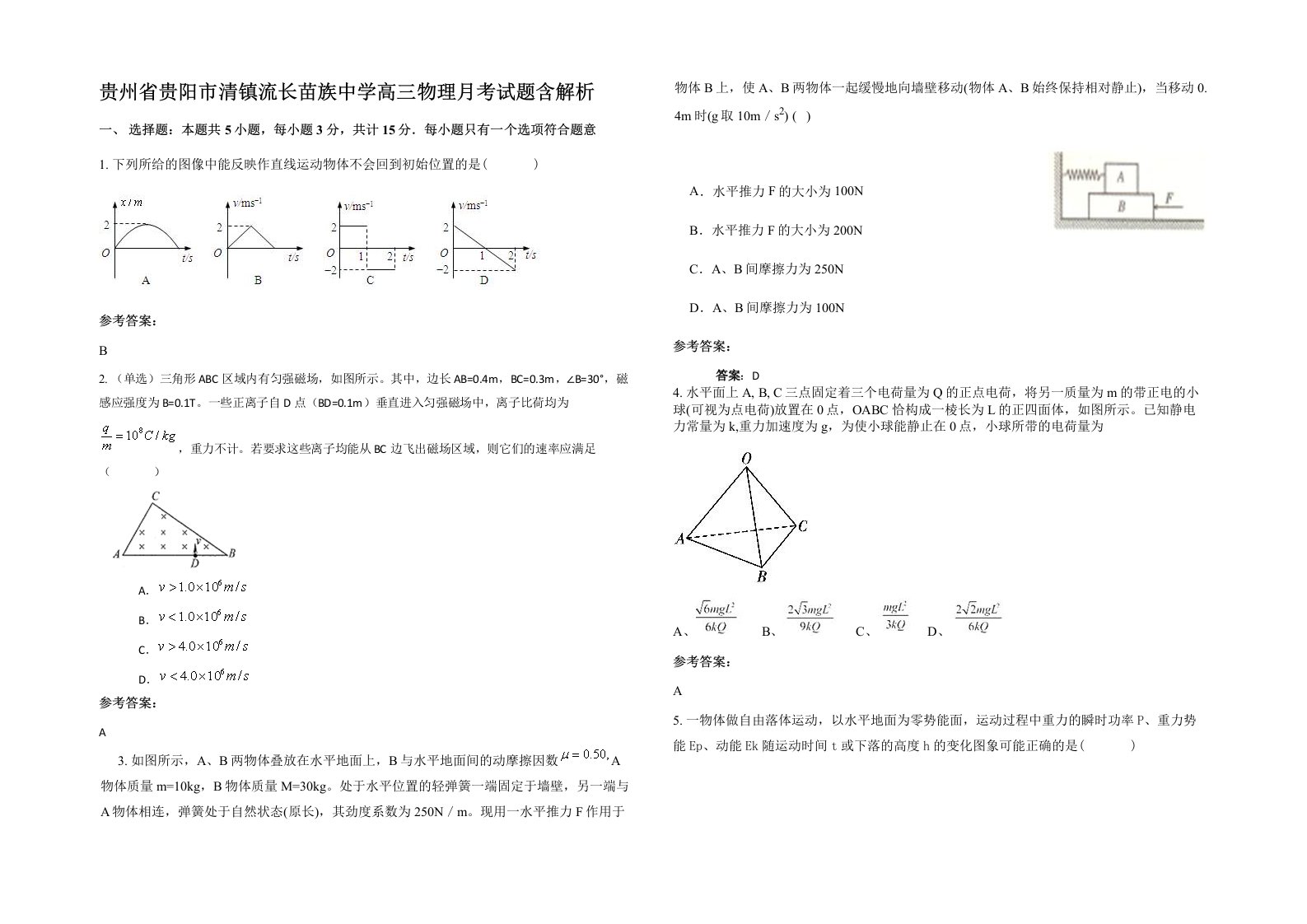 贵州省贵阳市清镇流长苗族中学高三物理月考试题含解析