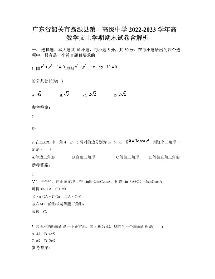 广东省韶关市翁源县第一高级中学2022-2023学年高一数学文上学期期末试卷含解析