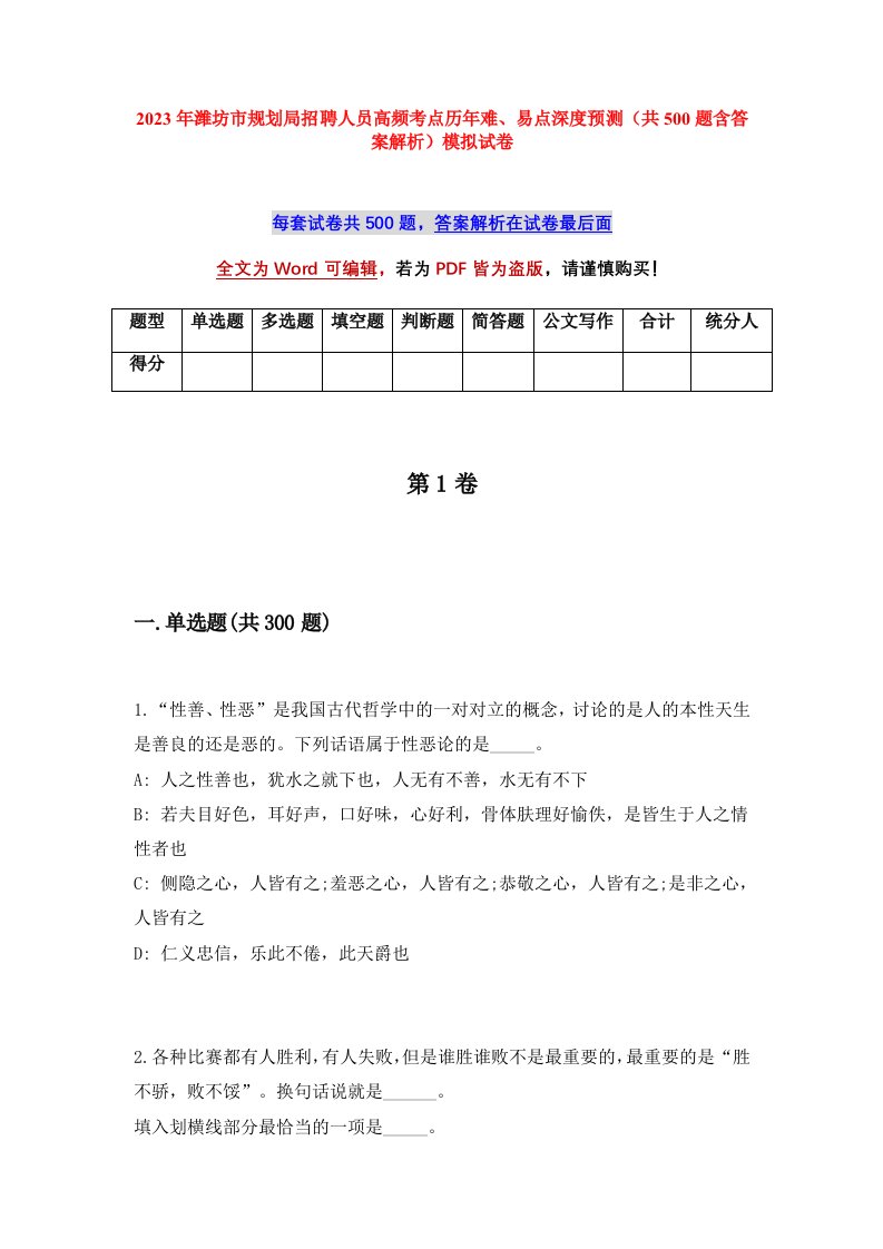 2023年潍坊市规划局招聘人员高频考点历年难易点深度预测共500题含答案解析模拟试卷