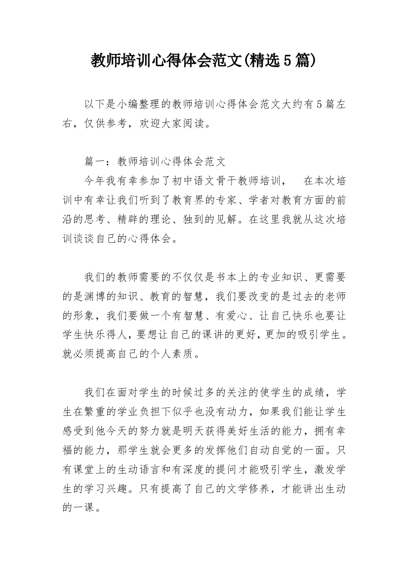 教师培训心得体会范文(精选5篇)