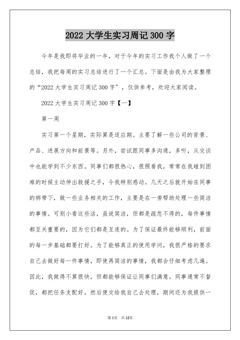 2022大学生实习周记300字