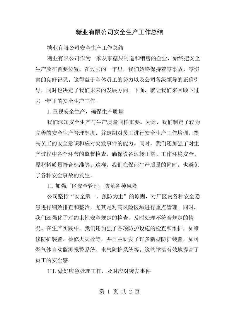 糖业有限公司安全生产工作总结