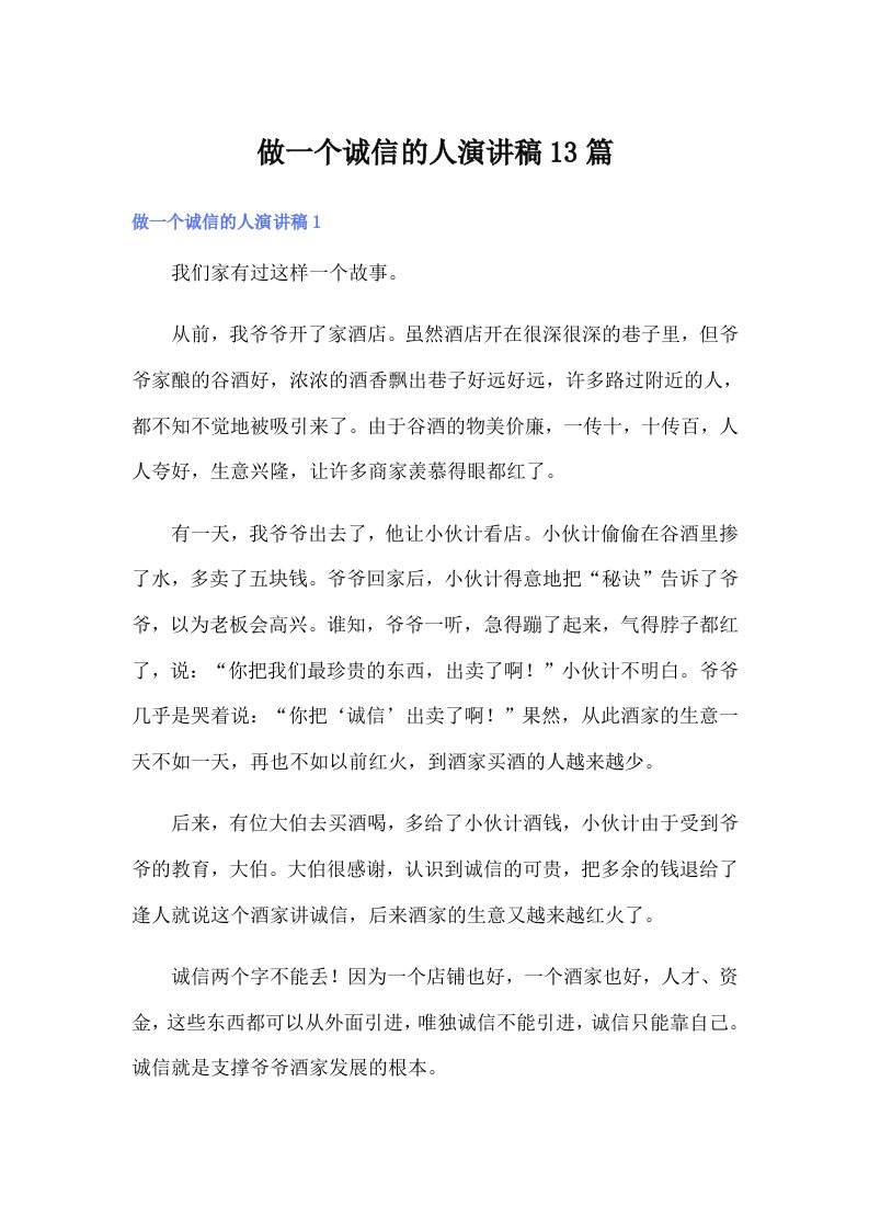 做一个诚信的人演讲稿13篇