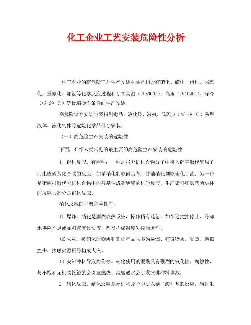 《安全管理》之化工企业工艺装置危险性分析