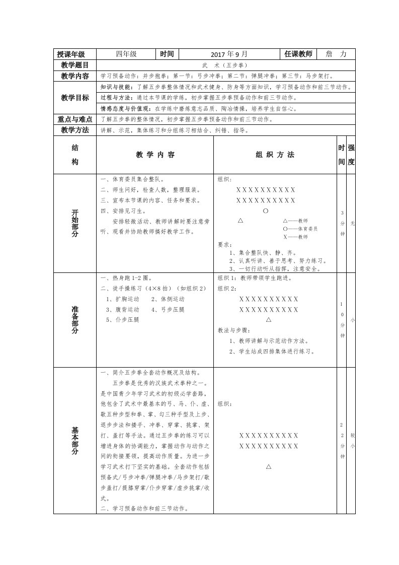 《五步拳》教学设计