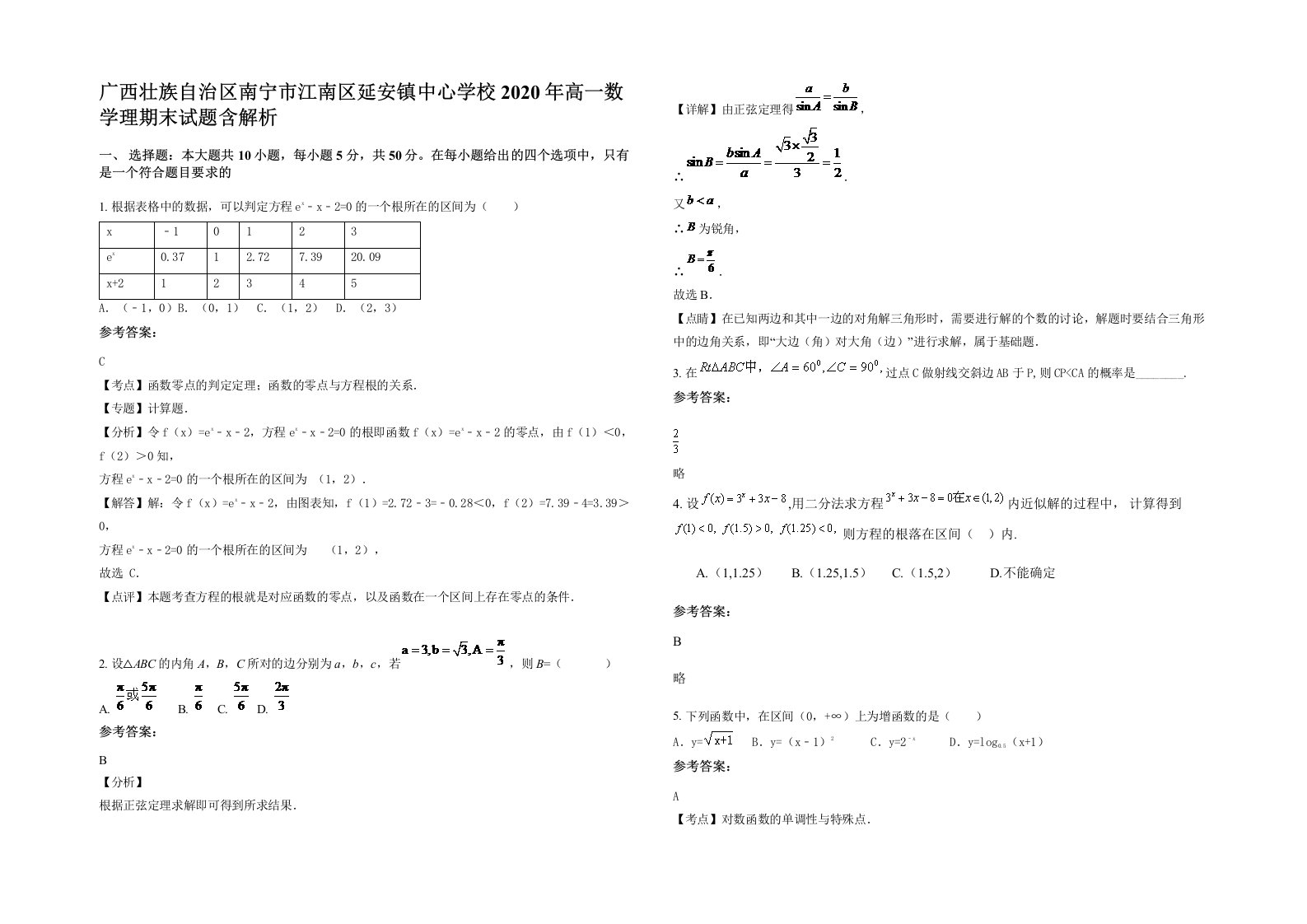 广西壮族自治区南宁市江南区延安镇中心学校2020年高一数学理期末试题含解析