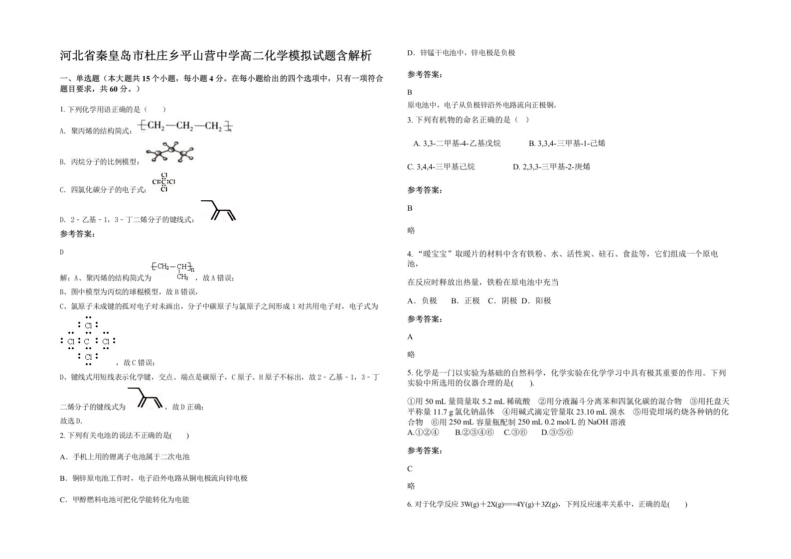 河北省秦皇岛市杜庄乡平山营中学高二化学模拟试题含解析