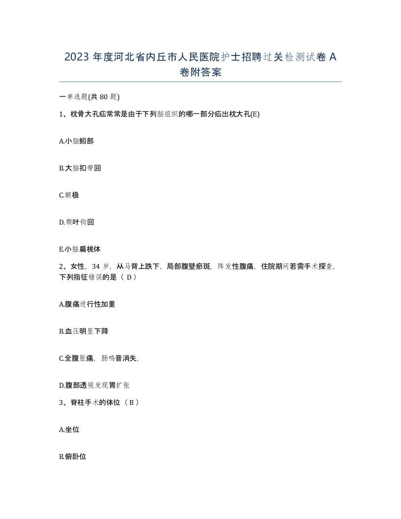 2023年度河北省内丘市人民医院护士招聘过关检测试卷A卷附答案