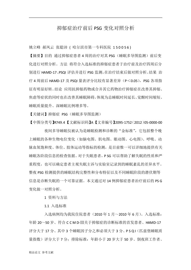 抑郁症治疗前后PSG变化对照分析