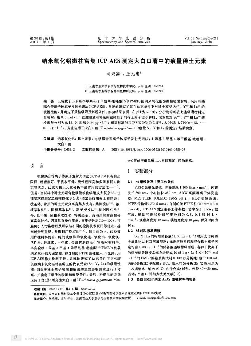 纳米氧化铝微柱富集ICP-AES测定大白口蘑中的痕量稀土元素