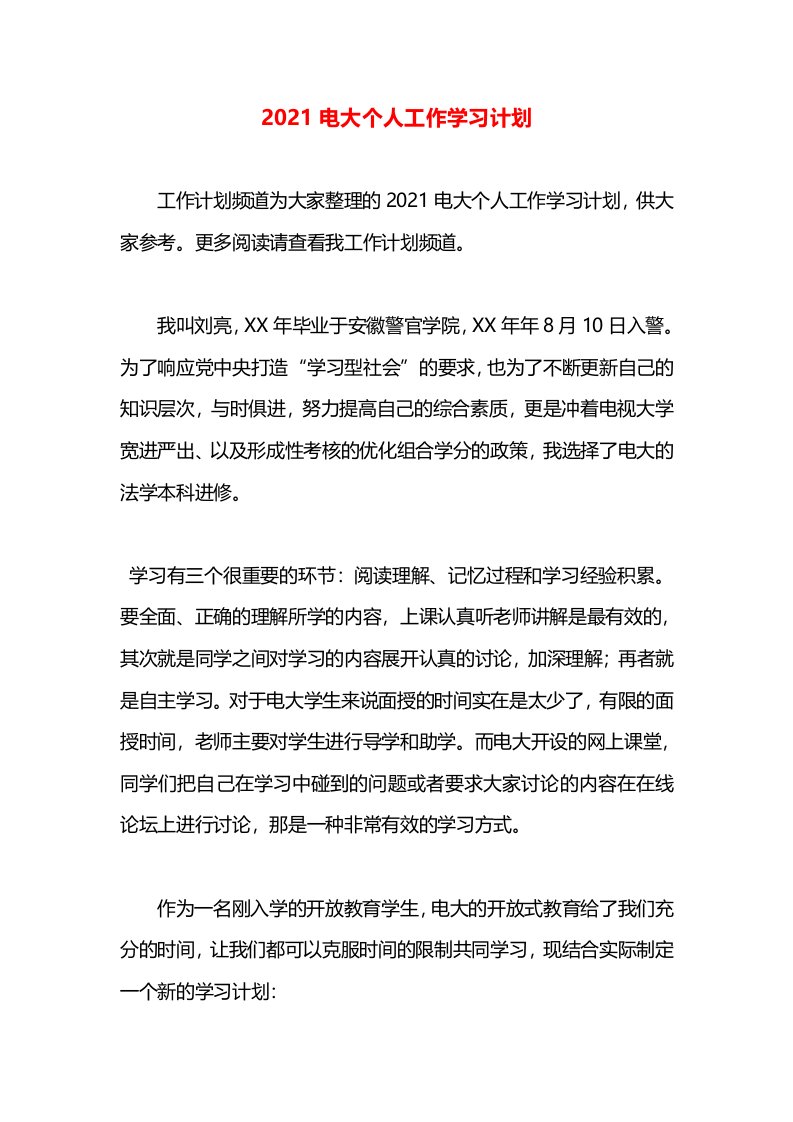 2021电大个人工作学习计划