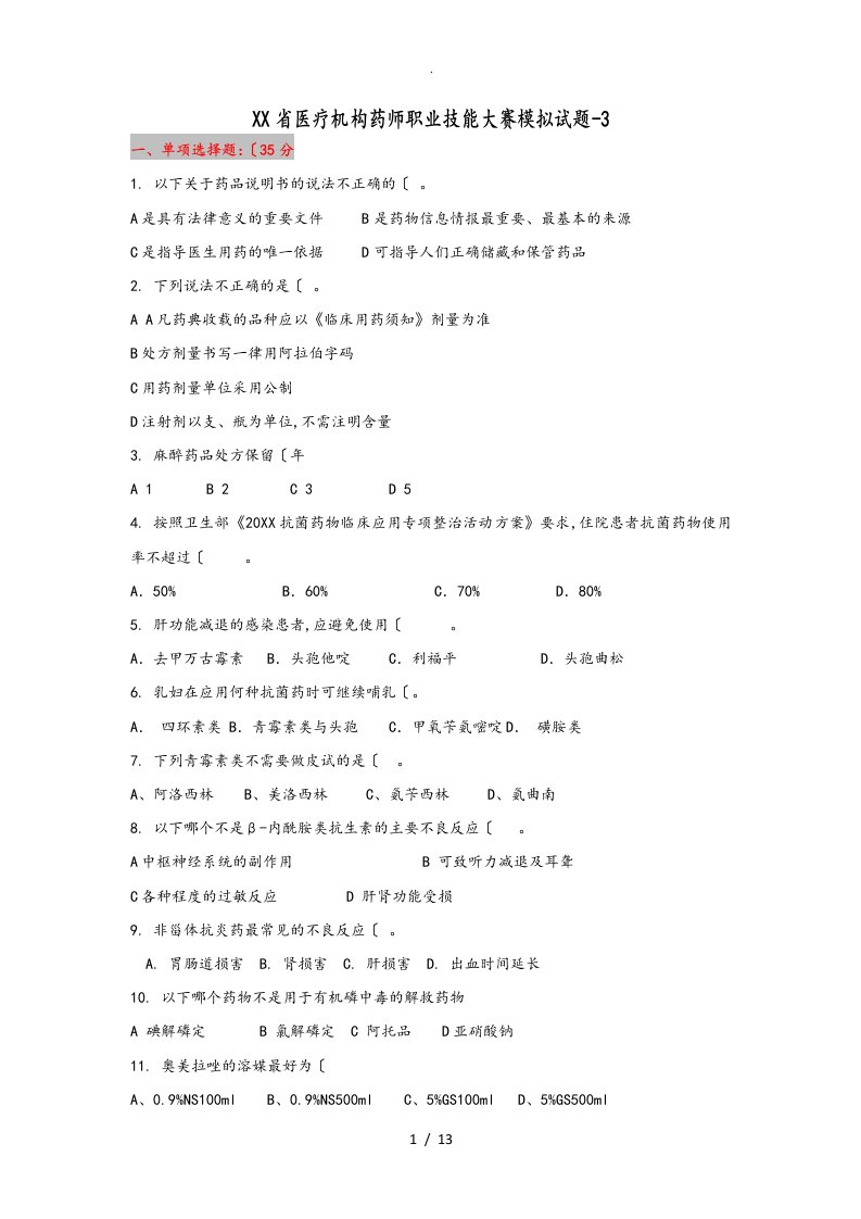 安徽省医疗机构药师职业技能大赛模拟考试题